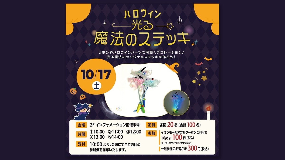 「ハロウィン 光る魔法のステッキ」のチラシ（画像：イオンモール富谷 公式サイトより）