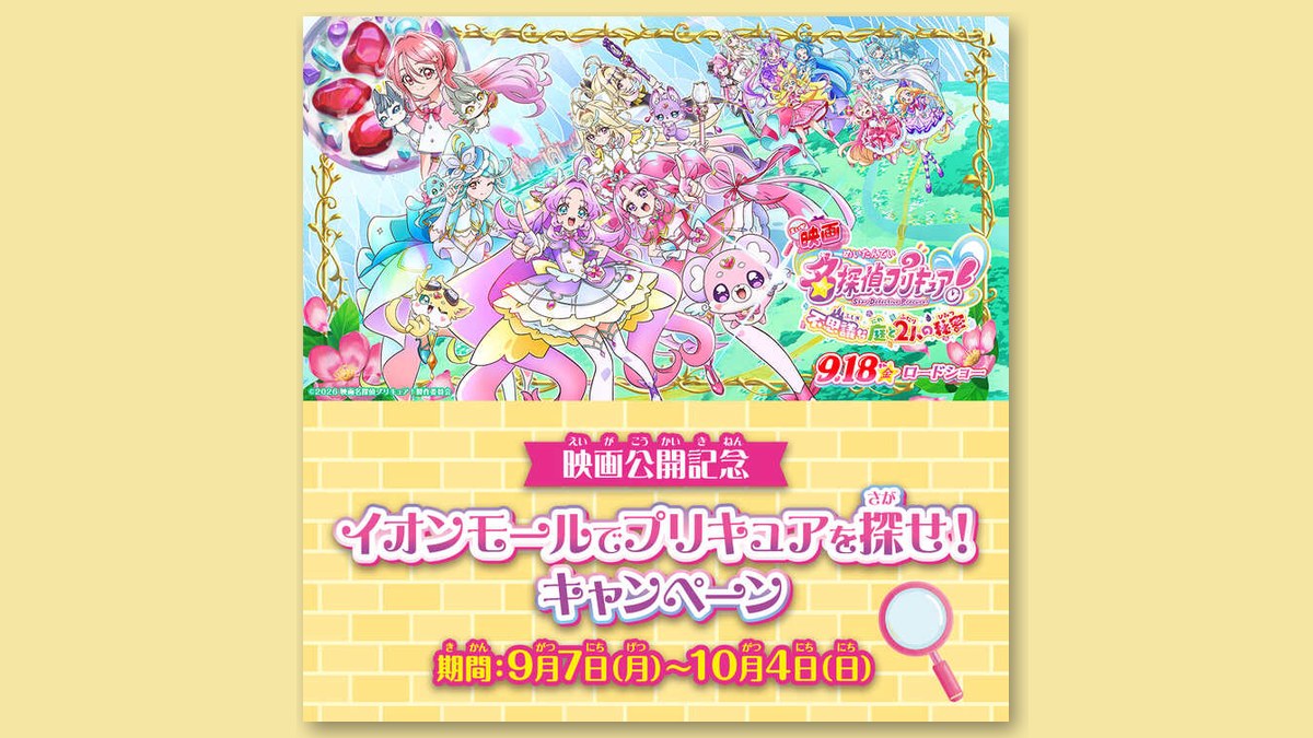 「イオンモールでプリキュアを探せ！キャンペーン」の告知画像（画像：イオンモール富谷 公式サイトより）