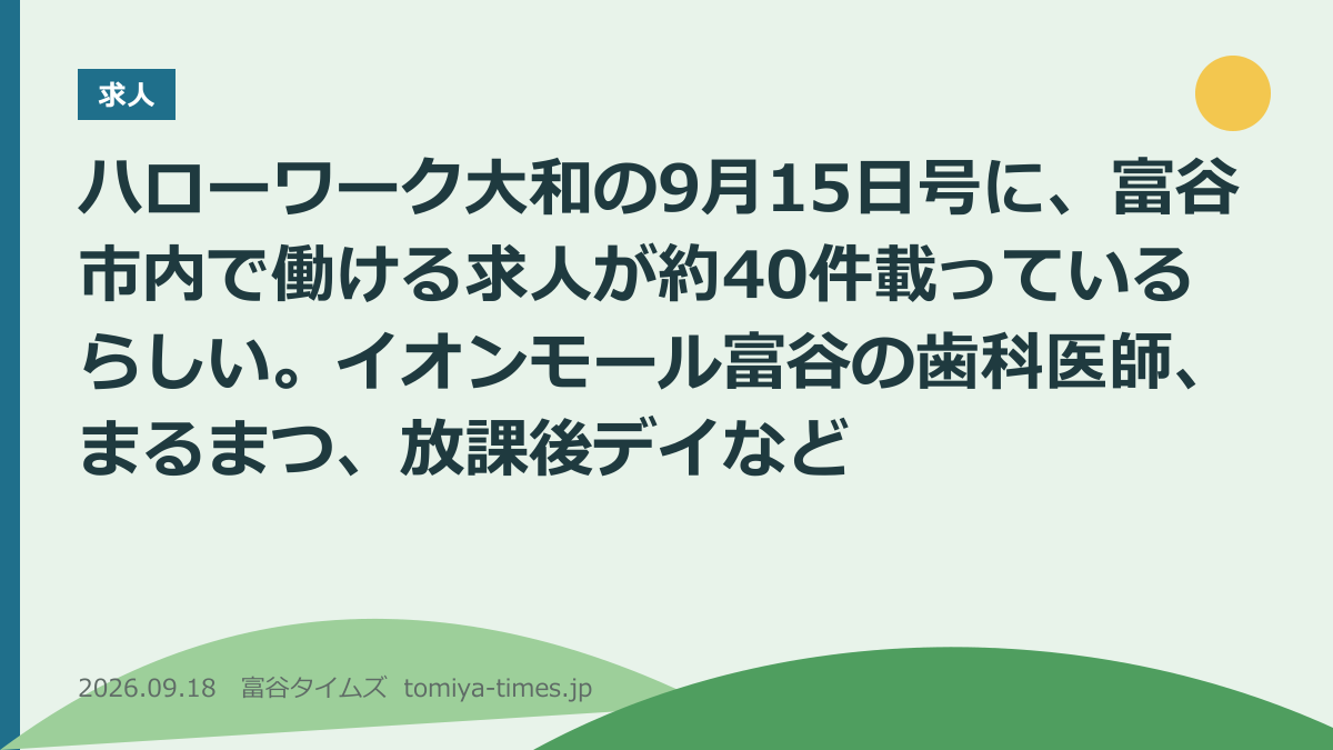 ハローワーク大和の9月15日号に、富谷市内で働ける求人が約40件載っているらしい。イオンモール富谷の歯科医師、まるまつ、放課後デイなど(文字画像)