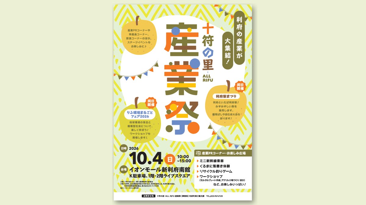 「十符の里-ALL RIFU 産業祭」のチラシ(画像:利府町ホームページより)