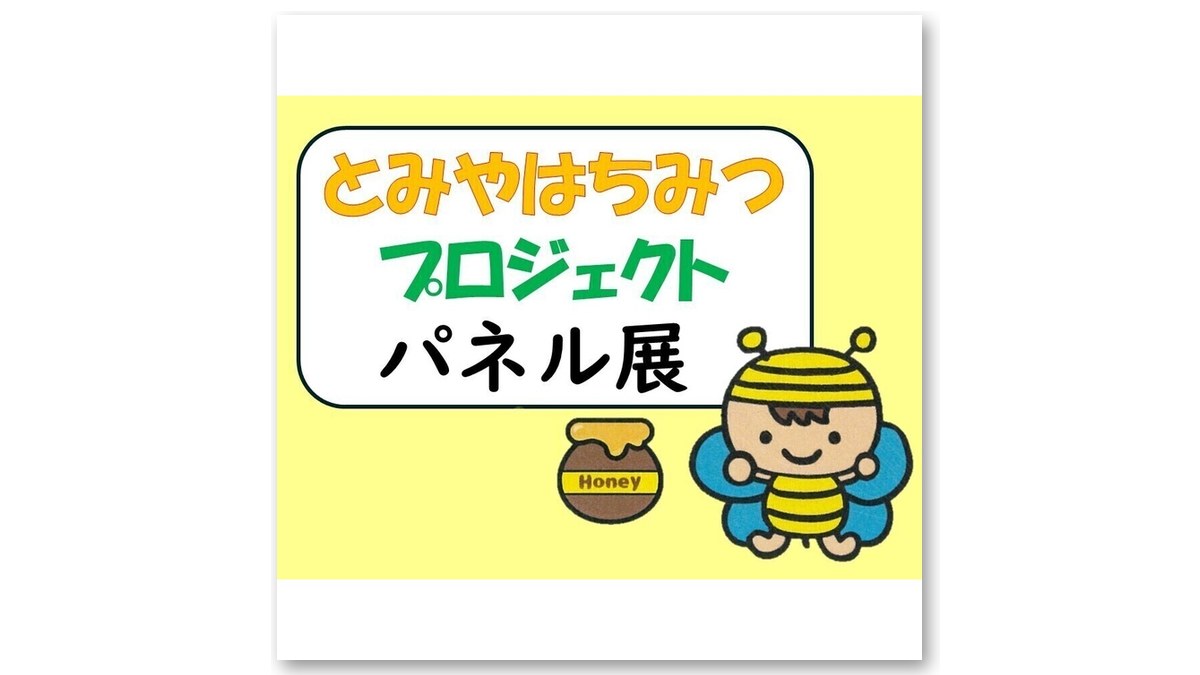「とみやはちみつプロジェクト パネル展」の告知画像(画像:イオンモール富谷 公式サイトより)