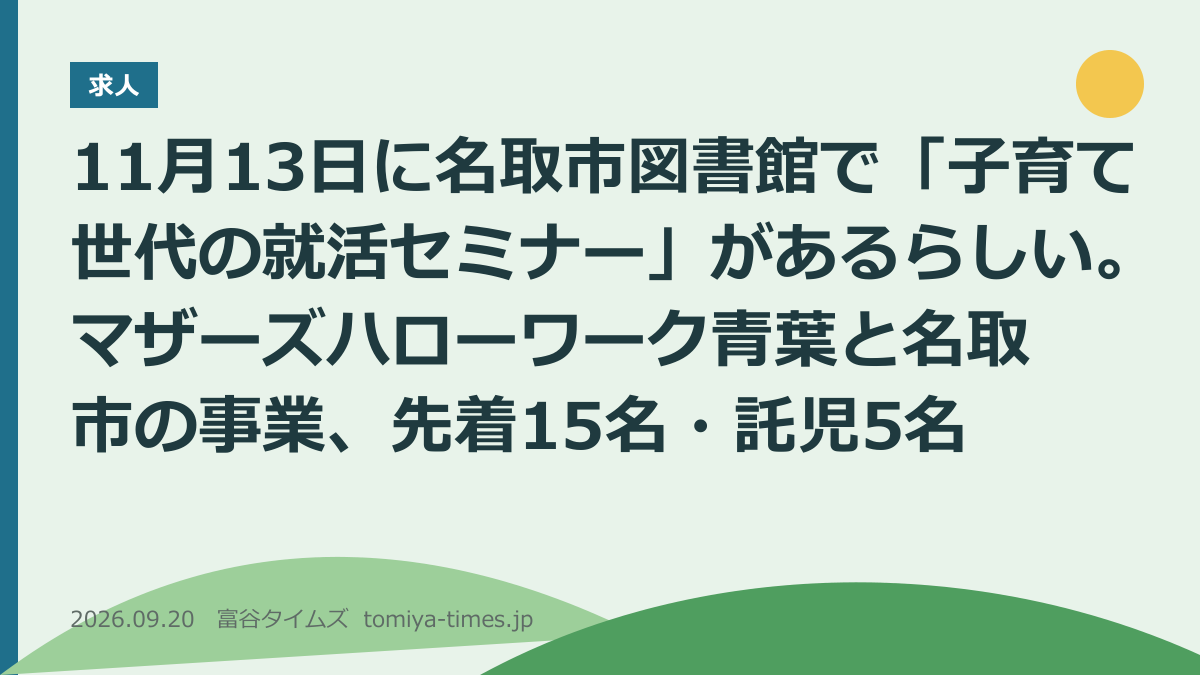 11月13日に名取市図書館で「子育て世代の就活セミナー」があるらしい。マザーズハローワーク青葉と名取市の事業、先着15名・託児5名(文字画像)