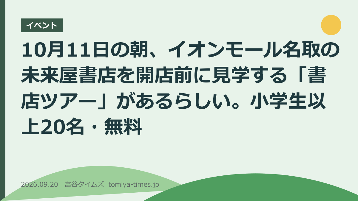 10月11日の朝、イオンモール名取の未来屋書店を開店前に見学する「書店ツアー」があるらしい。小学生以上20名・無料(文字画像)