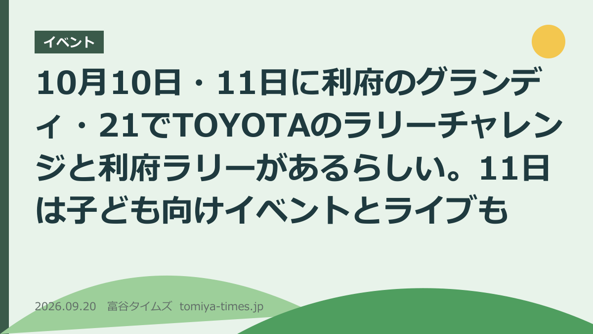 10月10日・11日に利府のグランディ・21でTOYOTAのラリーチャレンジと利府ラリーがあるらしい。11日は子ども向けイベントとライブも(文字画像)