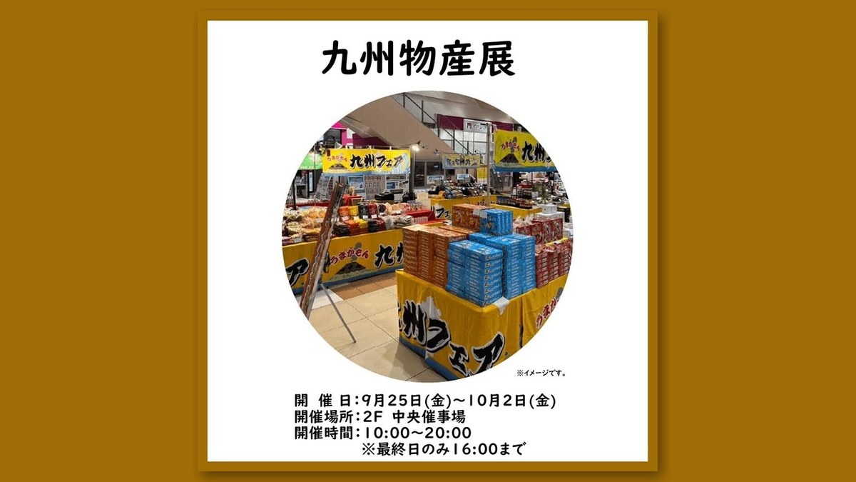「九州物産展」の告知画像（画像：イオンモール富谷 公式サイトより）