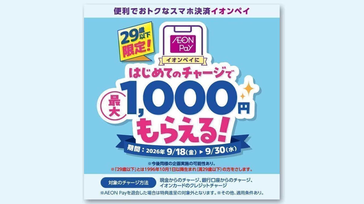 「U29限定 AEON Payはじめてチャージキャンペーン」の告知画像(画像:イオンモール富谷 公式サイトより)
