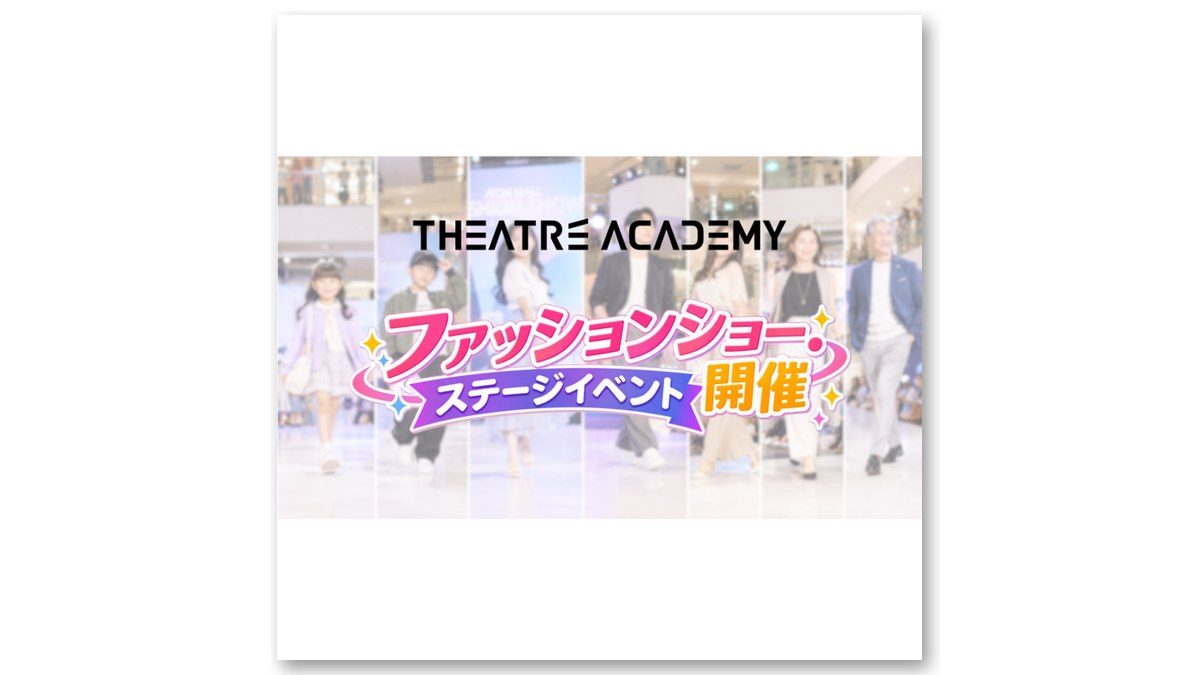 「テアトルアカデミー スペシャルステージ」の告知画像(画像:イオンモール富谷 公式サイトより)
