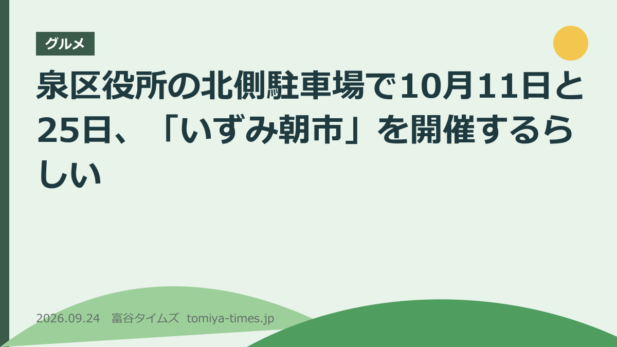 泉区役所の北側駐車場で10月11日と25日、「いずみ朝市」を開催するらしい（文字画像）