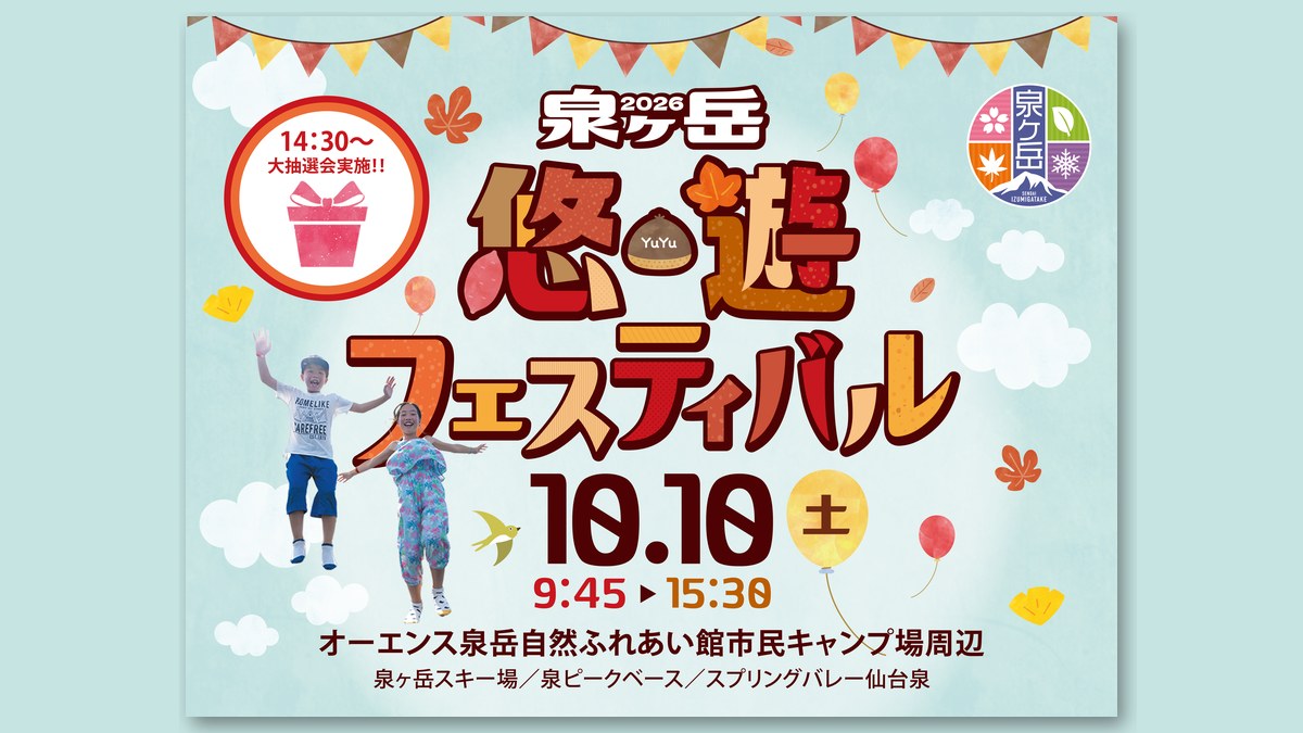 「2026泉ヶ岳 悠・遊フェスティバル」のチラシ（画像：泉ヶ岳活性化推進協議会 公式サイトより）