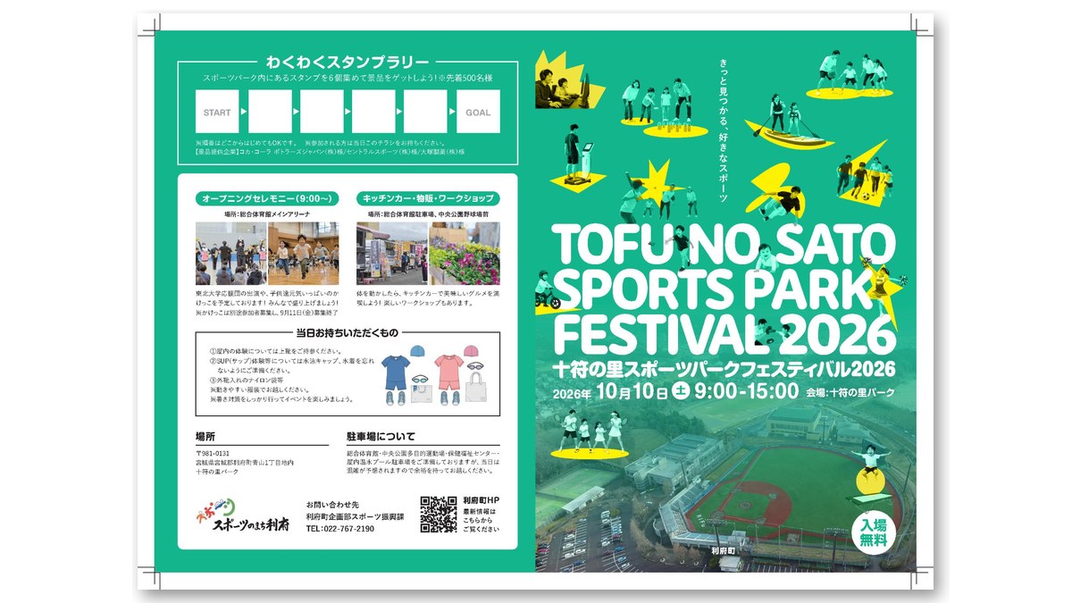 「十符の里スポーツパークフェスティバル2026」のチラシ（画像：利府町ホームページより）