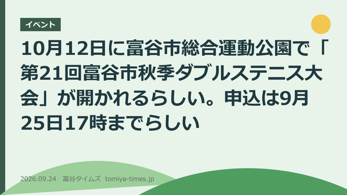 10月12日に富谷市総合運動公園で「第21回富谷市秋季ダブルステニス大会」が開かれるらしい。申込は9月25日17時までらしい（文字画像）