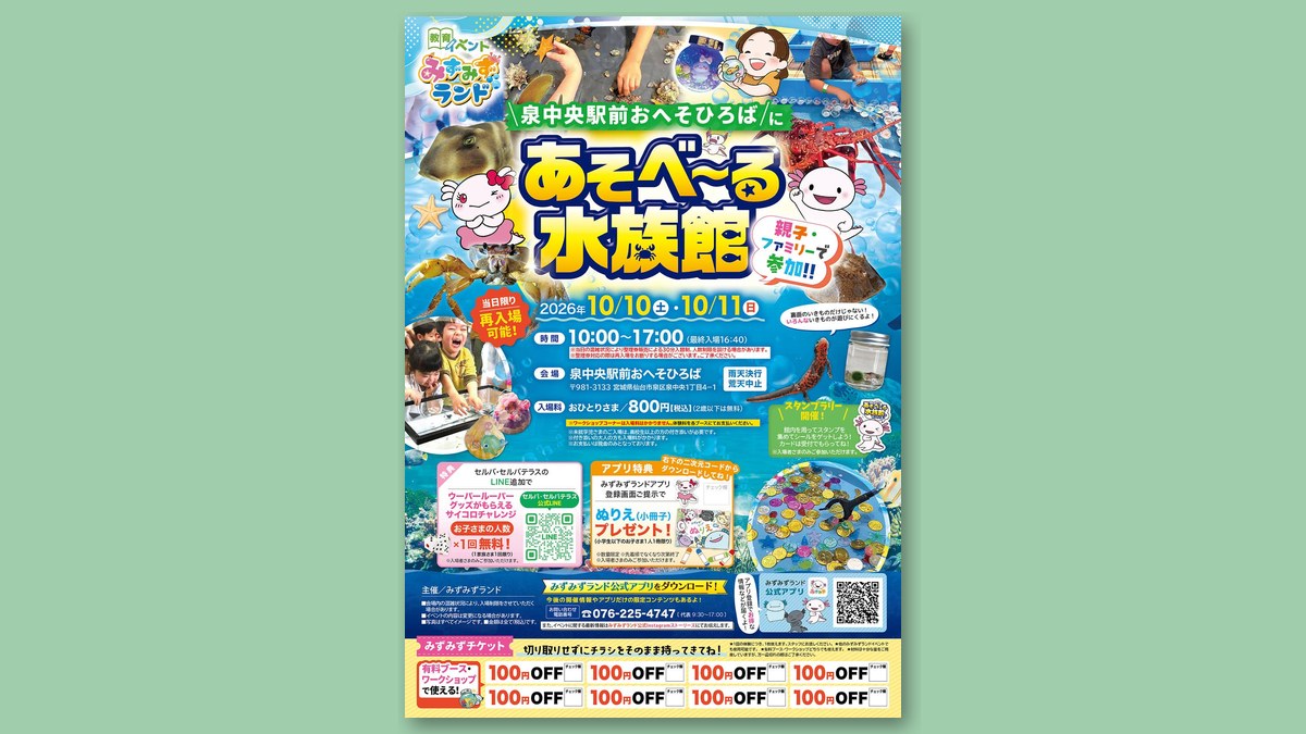 「あそべ~る水族館」のチラシ(画像:セルバ 公式サイトより)