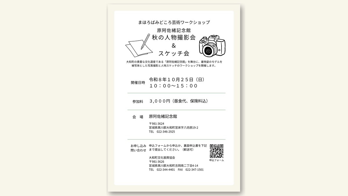 「原阿佐緒記念館 秋の人物撮影会&スケッチ会」のチラシ(画像:まほろばホール 公式サイトより)
