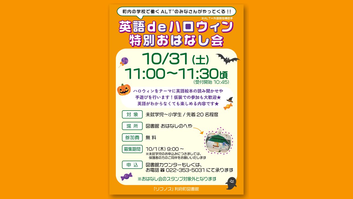 「英語deハロウィン特別おはなし会」のチラシ(画像:リフノス 公式サイトより)