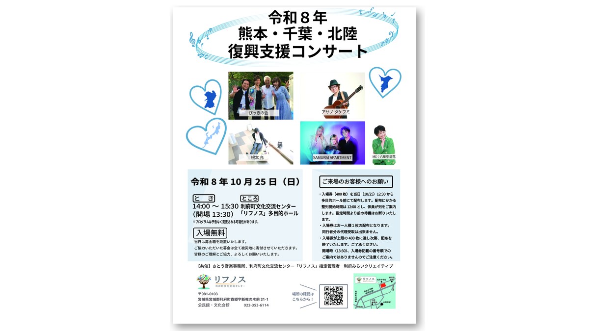 「熊本・千葉・北陸 復興支援コンサート」のチラシ(画像:リフノス 公式サイトより)