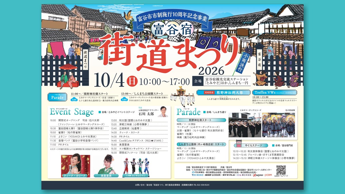 富谷宿「街道まつり」2026のチラシ(画像:とみやど 公式サイトより)