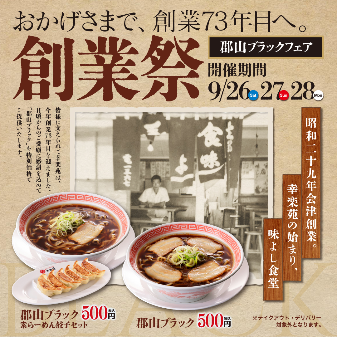 幸楽苑の創業73年目を記念した郡山ブラックフェアの告知。郡山ブラックと餃子セットが各500円と案内されている