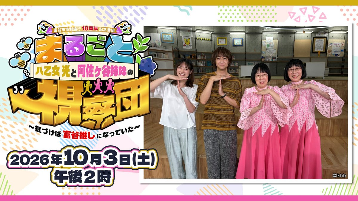 「八乙女光と阿佐ヶ谷姉妹のまるごと視察団」告知バナー(画像:khb東日本放送 特設ページより ©khb)