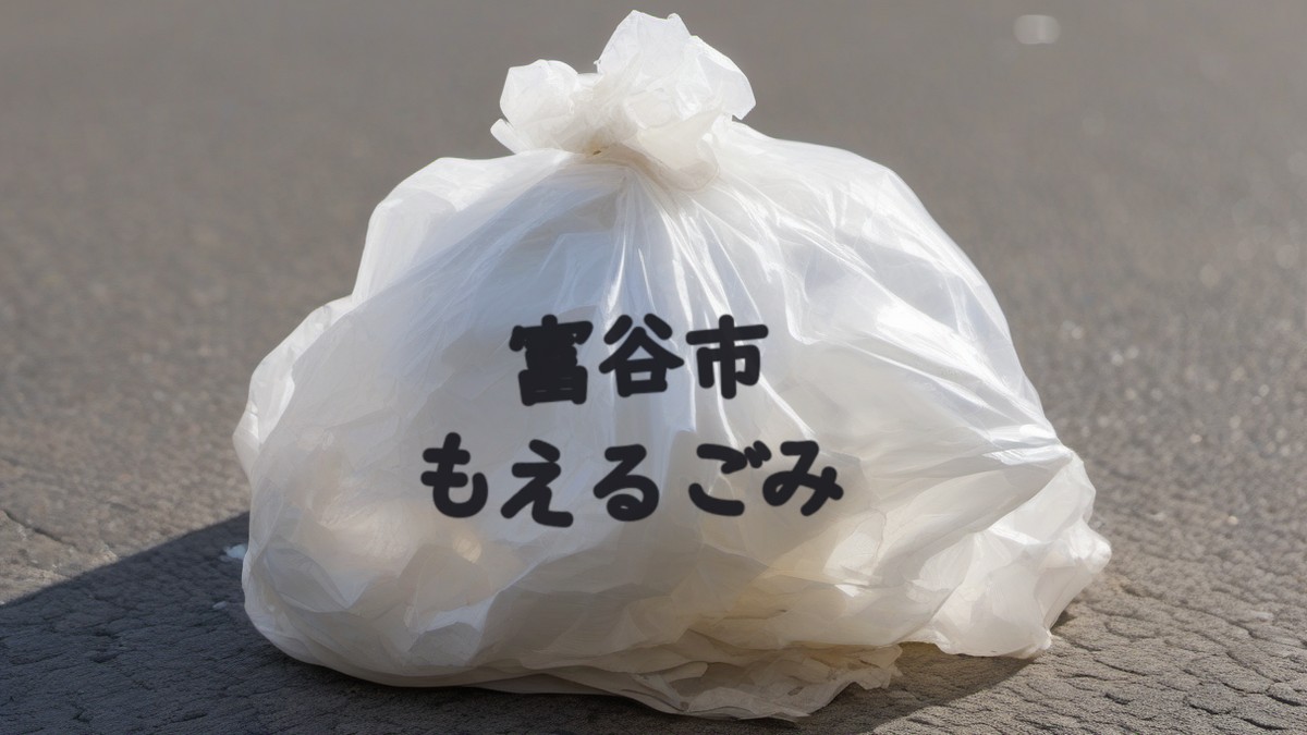 市販の半透明袋に「富谷市もえるごみ」と書いた例（生成イメージ・実際の写真ではありません）