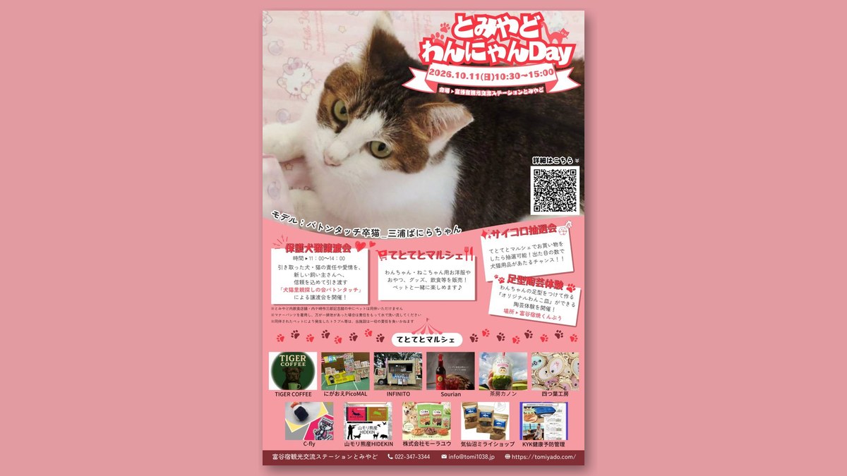 「とみやどわんにゃんDay」のチラシ（画像：とみやど 公式サイトより）