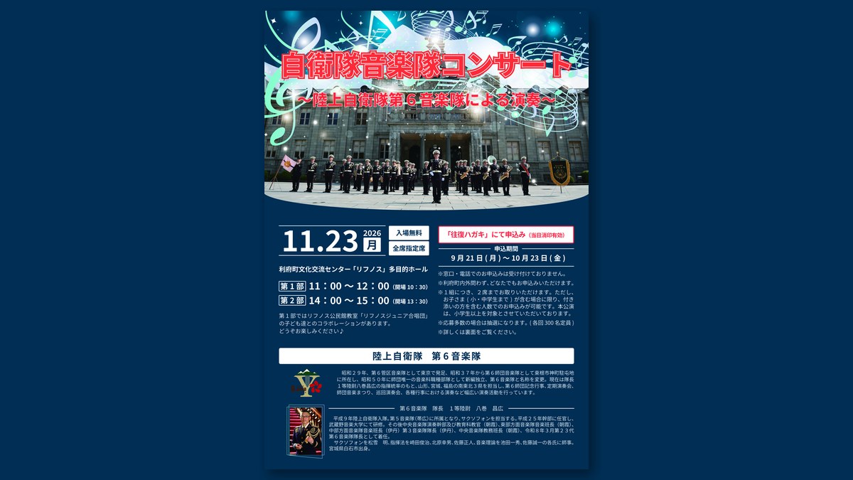 「自衛隊音楽隊コンサート」のチラシ(画像:リフノス 公式サイトより)