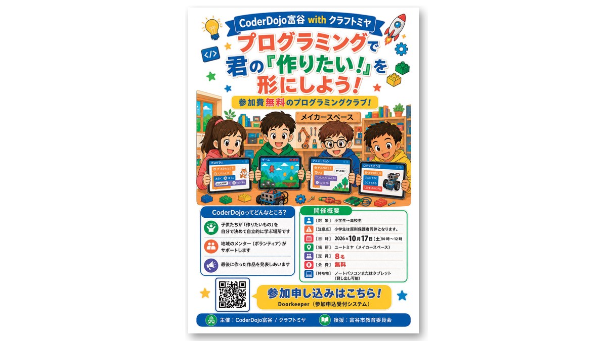 「CoderDojo富谷 with クラフトミヤ」のチラシ(画像:ユートミヤ 公式サイトより)