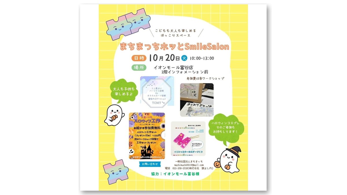 「まちまっち ホッとSmile Salon」のチラシ（画像：イオンモール富谷 公式サイトより）