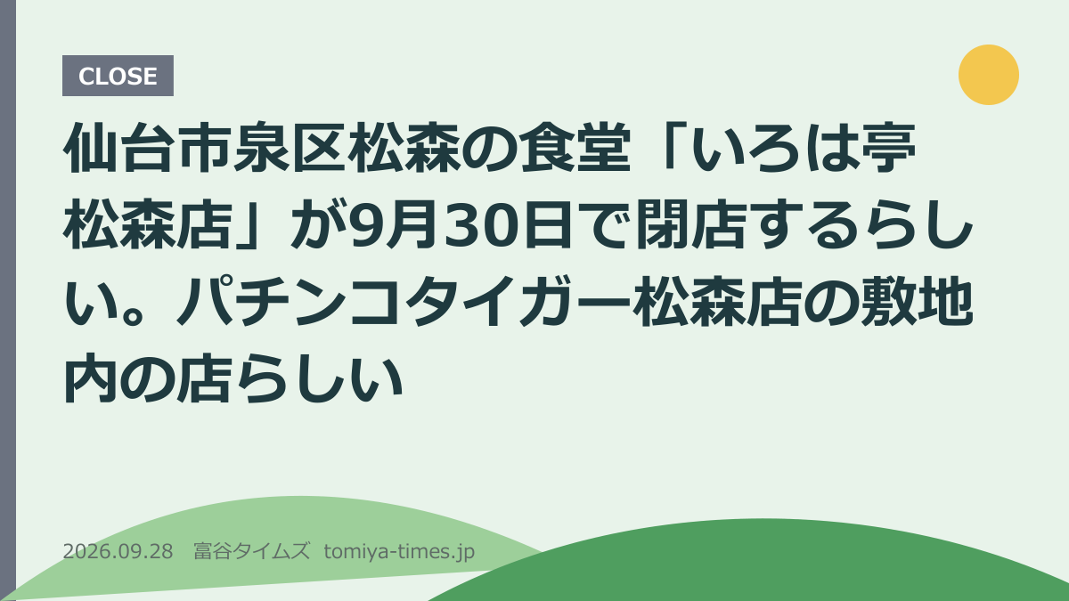 仙台市泉区松森の食堂「いろは亭 松森店」が9月30日で閉店するらしい（文字画像）