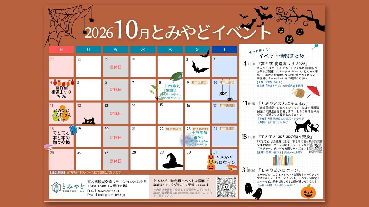 とみやど 2026年10月イベントカレンダー(画像:とみやど 公式サイトより)