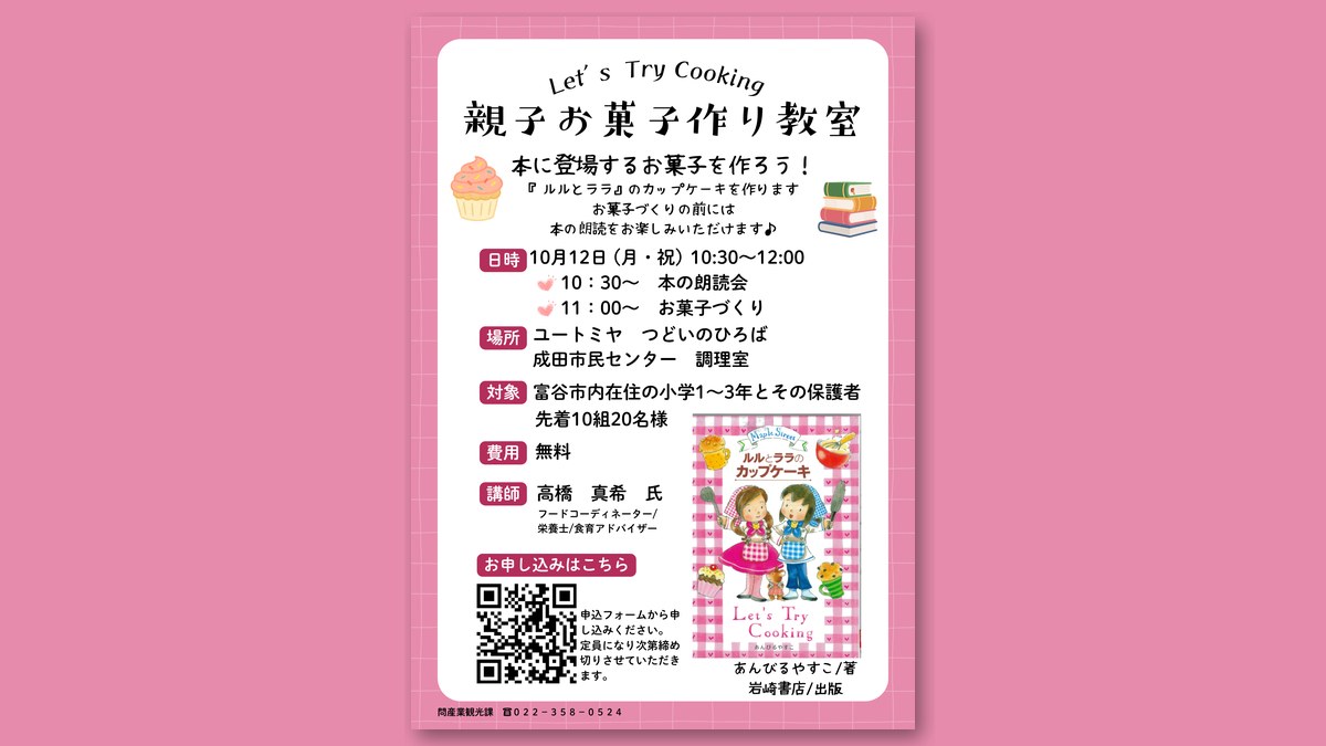 親子お菓子作り教室のチラシ(画像:スイーツステーション U-TOMIYA お知らせより)