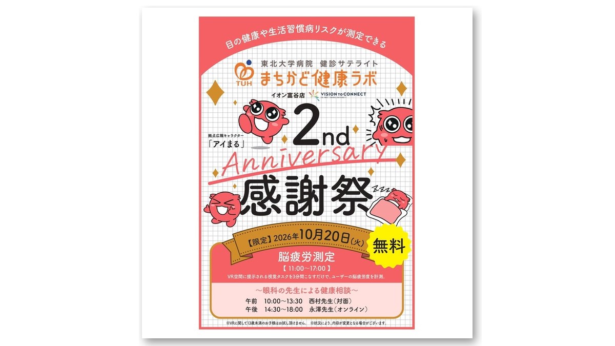 「まちかど健康ラボ 2nd Anniversary 感謝祭」のチラシ（画像：イオンモール富谷 公式サイトより）