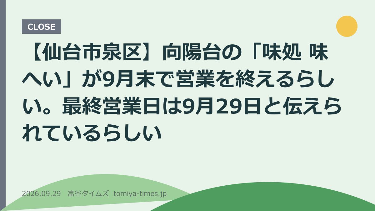 【仙台市泉区】向陽台の「味処 味へい」が9月末で営業を終えるらしい（文字画像）