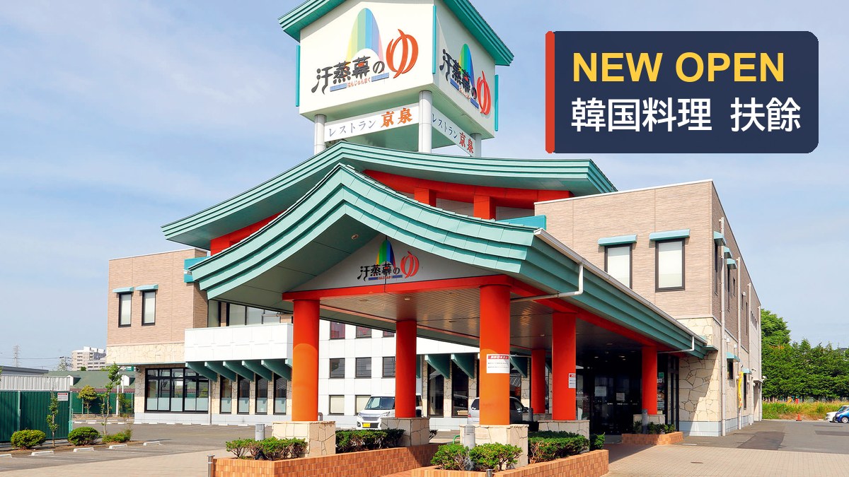 汗蒸幕のゆ(仙台市泉区市名坂)の外観(写真:汗蒸幕のゆ 公式サイトより)