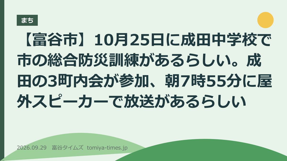 【富谷市】10月25日に成田中学校で市の総合防災訓練があるらしい(文字画像)