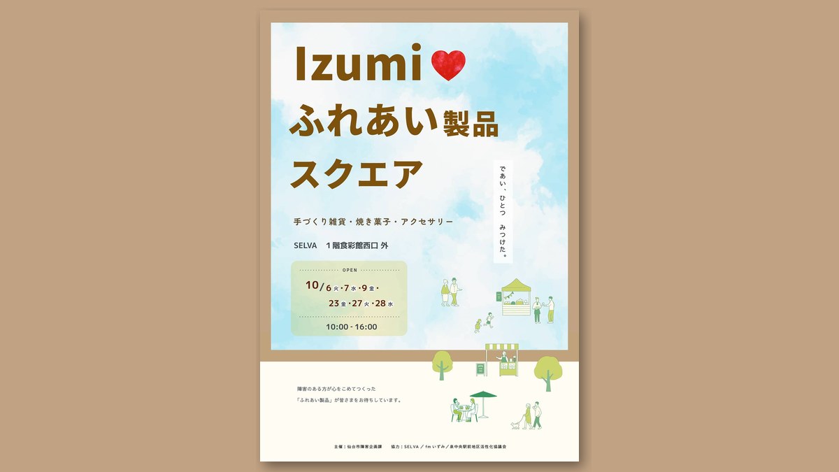 Izumi ふれあい製品スクエアのチラシ（画像：セルバ 公式サイトより）
