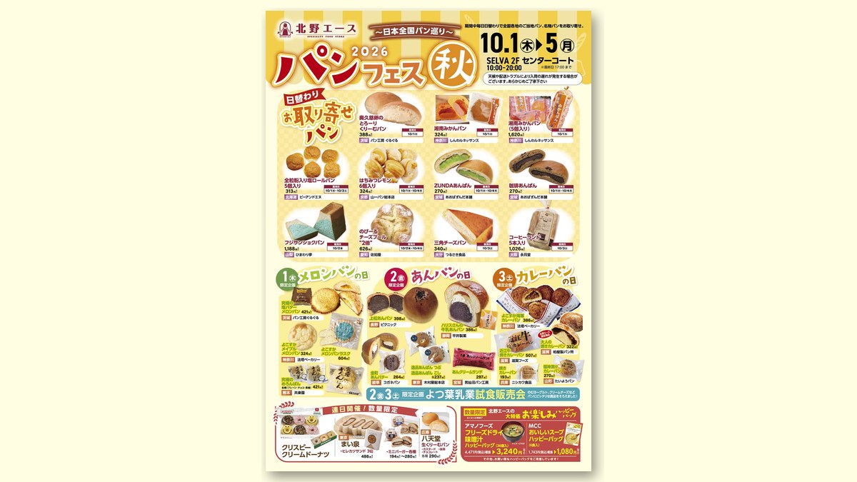 「日本全国パン巡り 2026パンフェス 秋」のチラシ（画像：セルバ 公式サイトより）