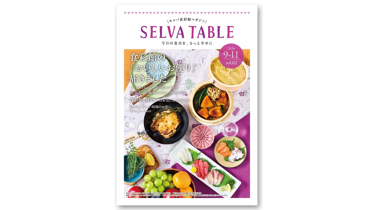 セルバ食彩館マガジン「SELVA TABLE」秋号の表紙(画像:セルバ 公式サイトより)