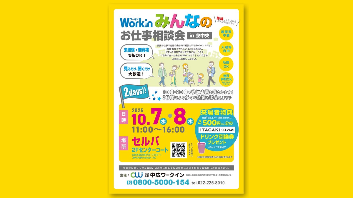 Workin みんなのお仕事相談会 in 泉中央のチラシ(画像:セルバ 公式サイトより)