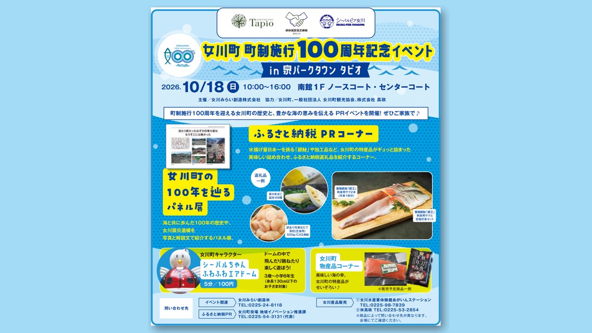 「女川町 町制施行100周年記念イベント」のチラシ(画像:泉パークタウン タピオ 公式サイトより)