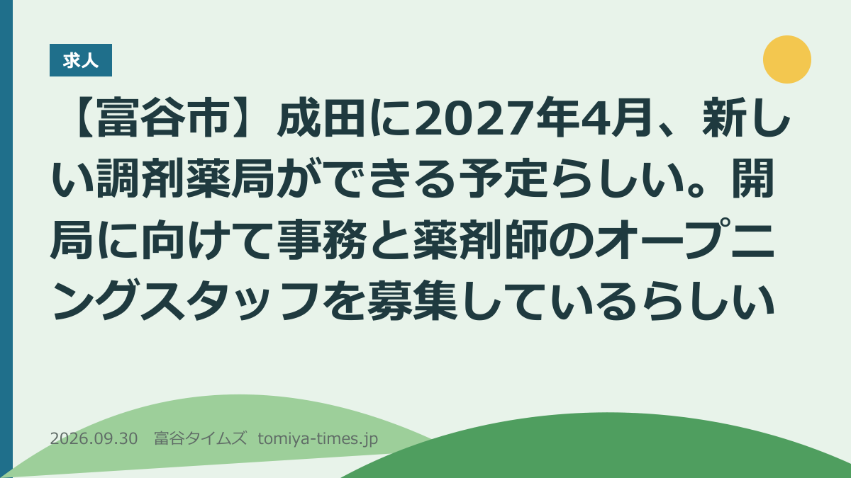 【富谷市】成田に2027年4月、新しい調剤薬局ができる予定らしい（文字画像）