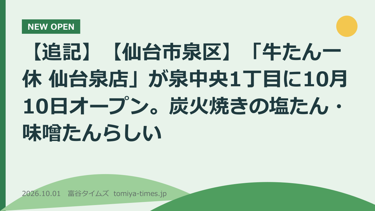 【追記】【仙台市泉区】「牛たん一休 仙台泉店」が泉中央1丁目に10月10日オープン。炭火焼きの塩たん・味噌たんらしい(文字画像)