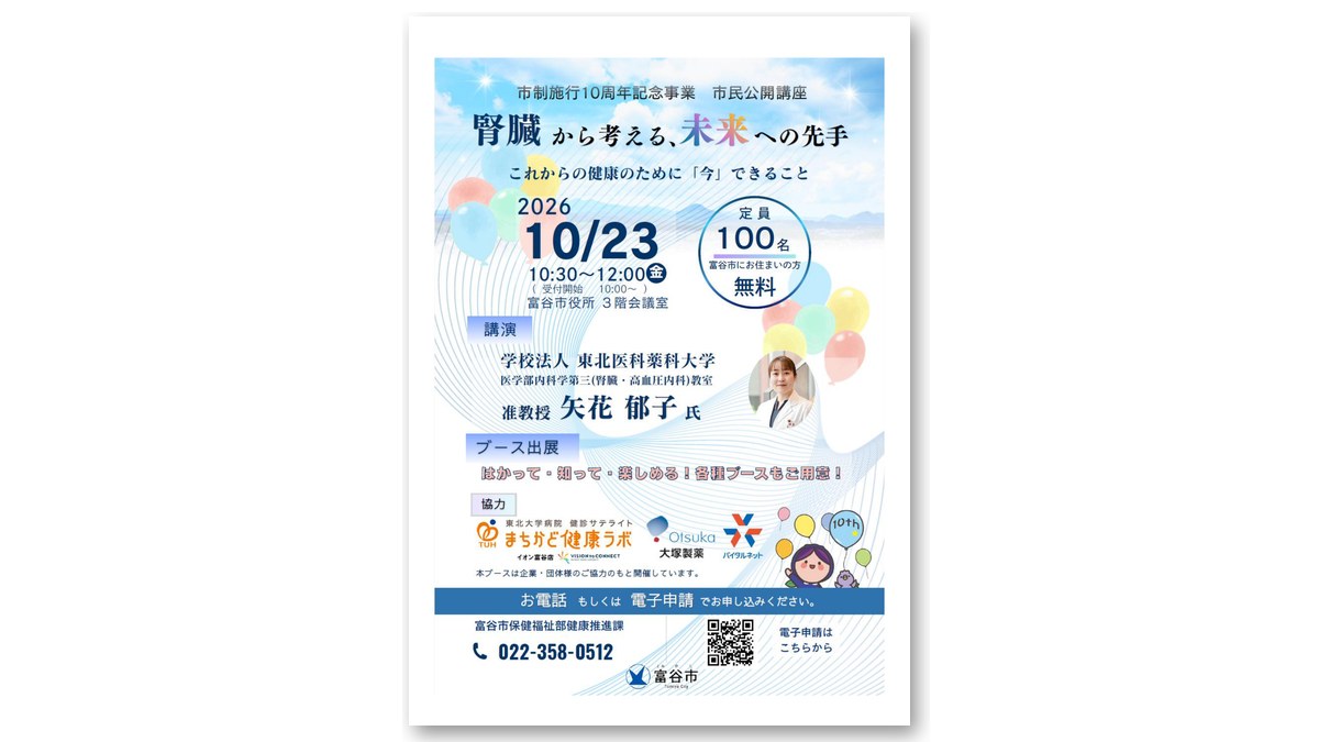 とみや市民公開講座のチラシ(画像:富谷市記者会見資料より)