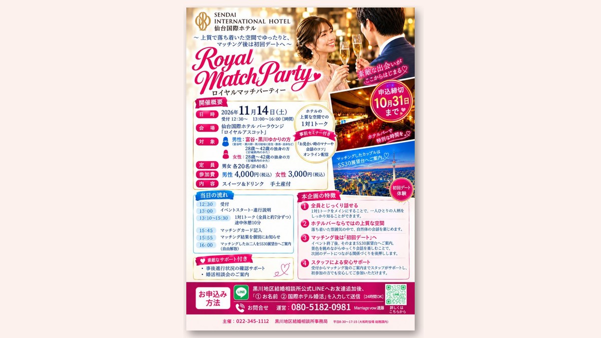 ロイヤルマッチパーティーのチラシ(画像:富谷市ホームページより)