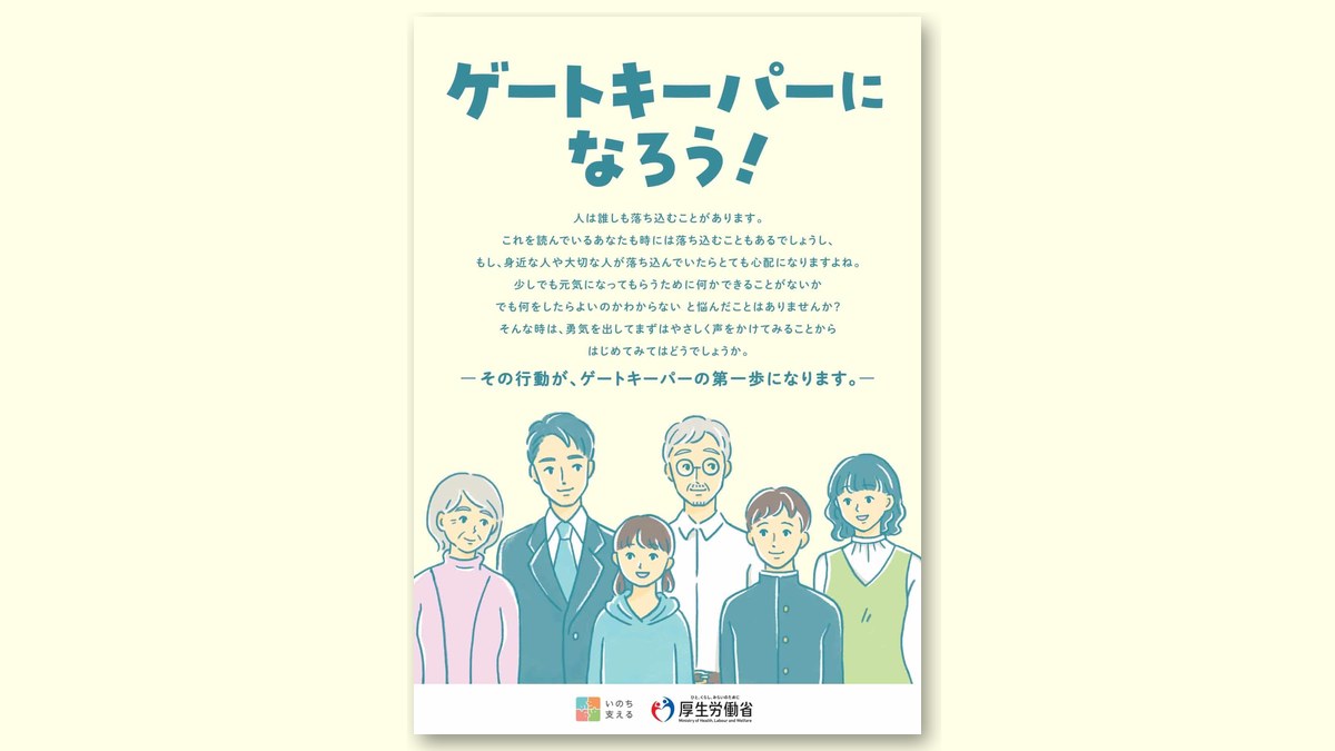 厚生労働省のポスター「ゲートキーパーになろう!」