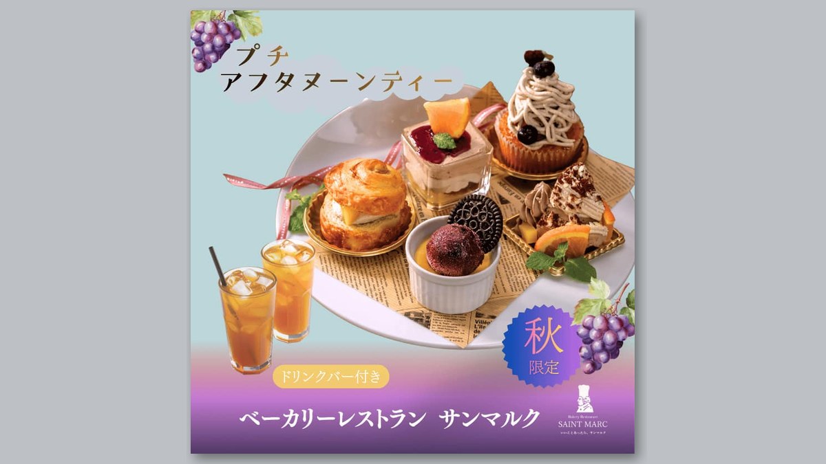 サンマルクの秋限定プチアフタヌーンティーの告知画像(画像:セルバ ショップニュースより)