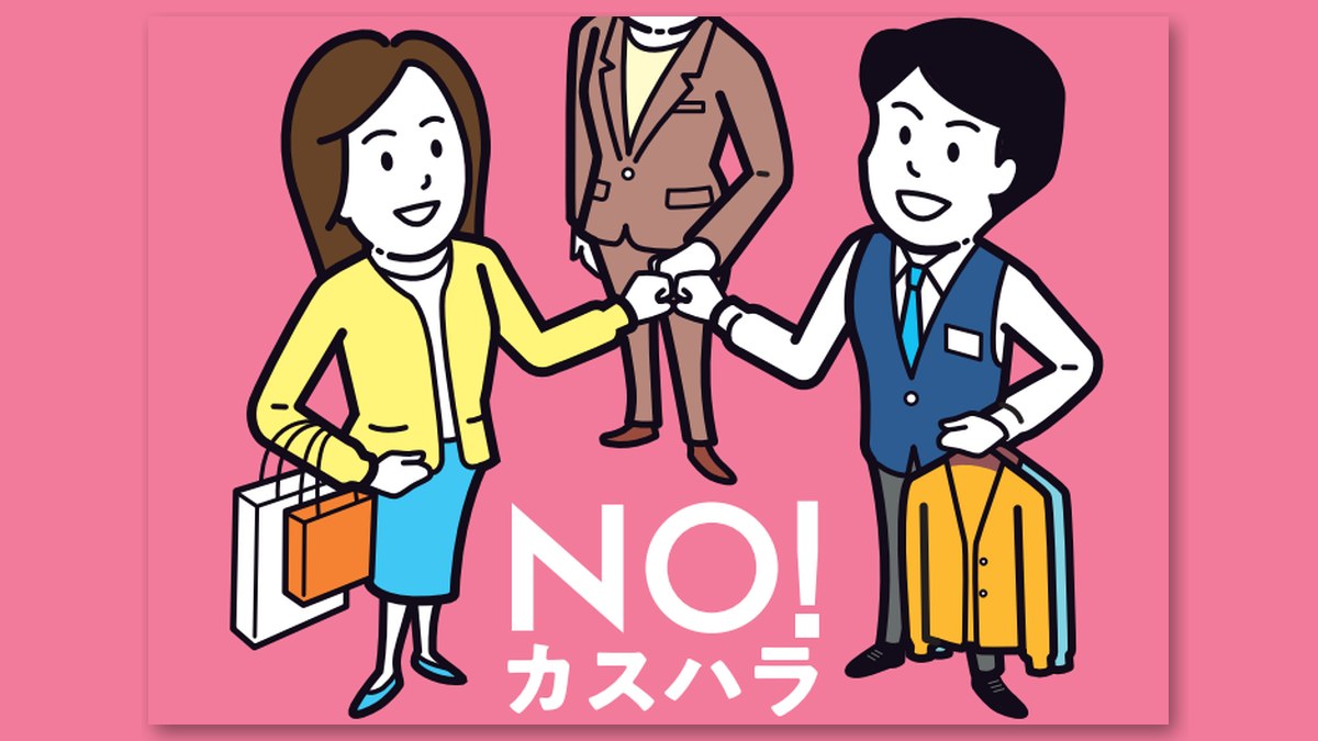 「NO! カスハラ」のイラスト