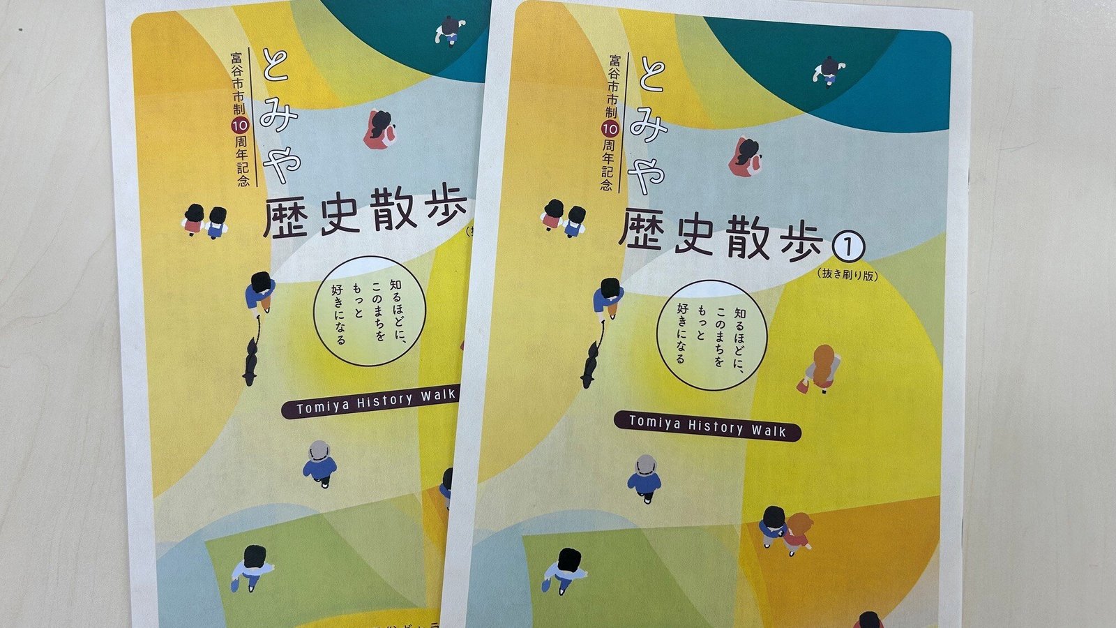 記念冊子「とみや歴史散歩」（抜き刷り版）の表紙（写真：富谷市ホームページより）