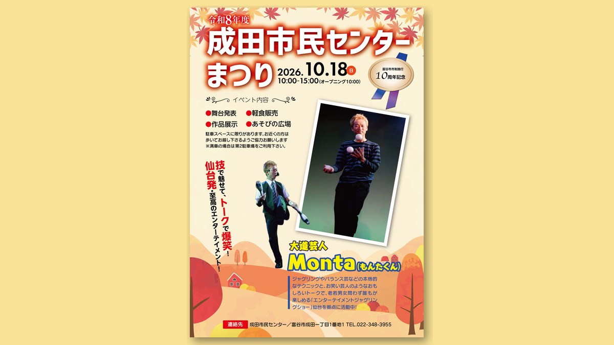 成田市民センターまつりのチラシ（画像：富谷市ホームページより）