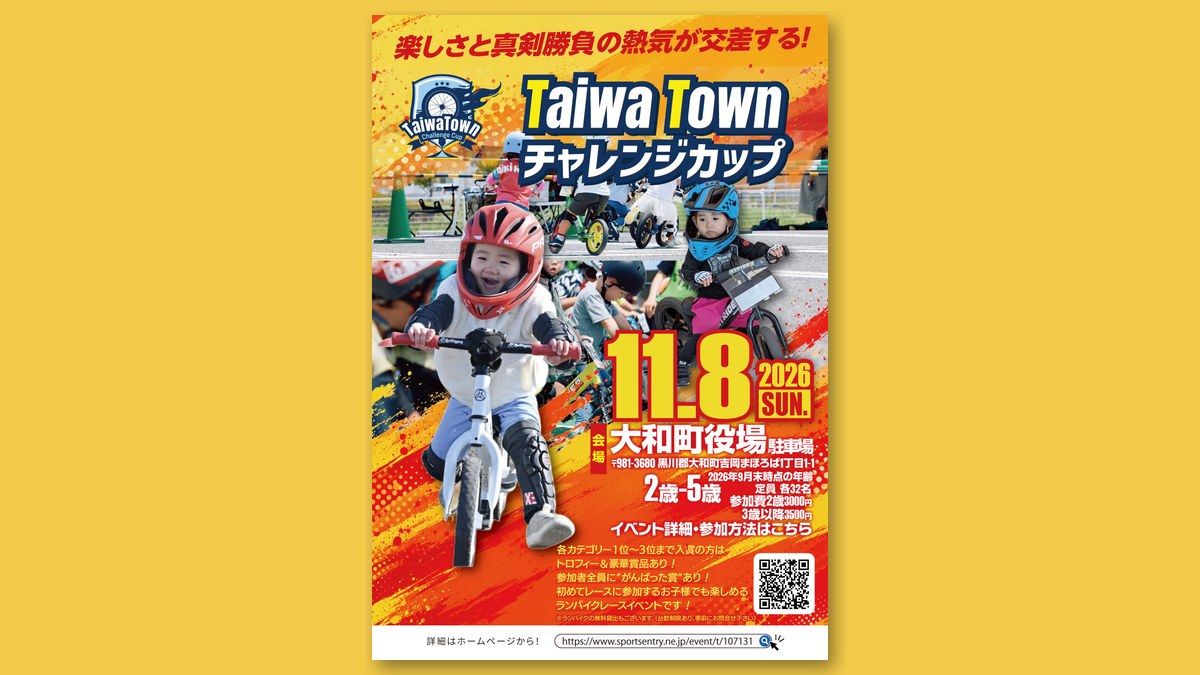 TaiwaTownチャレンジカップのチラシ（画像：スポーツエントリー 大会ページより）