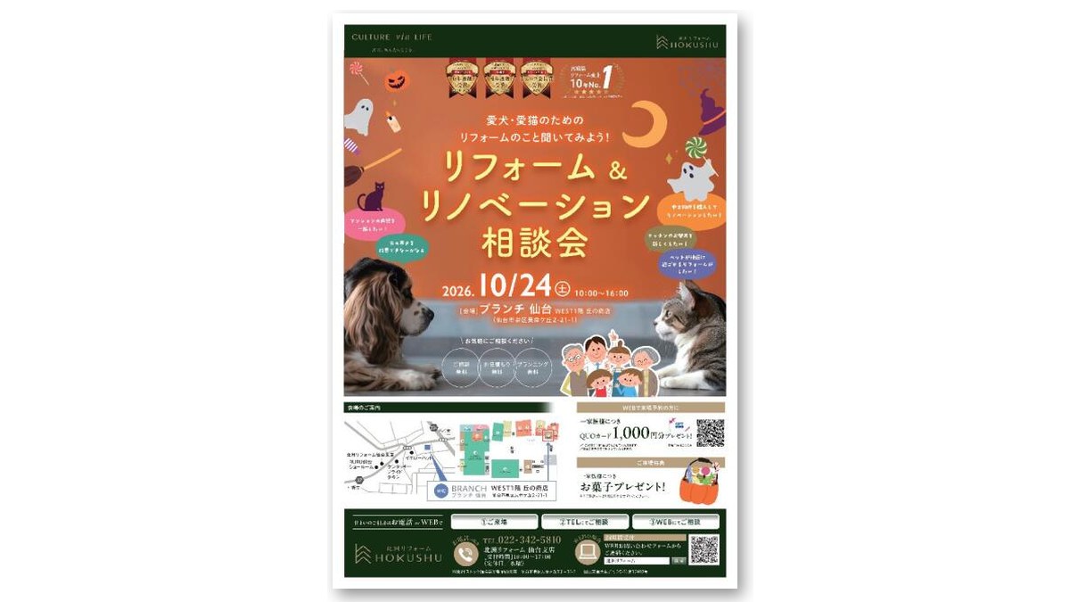 リフォーム&リノベーション相談会のチラシ(画像:BRANCH仙台 公式サイトより)